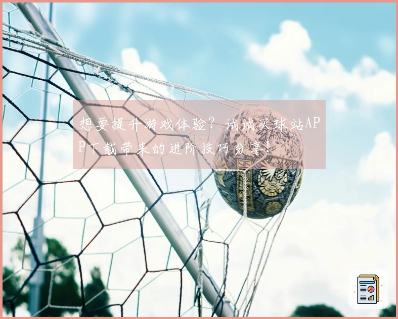 想要提升游戏体验？试试买球站APP下载带来的进阶技巧分享！