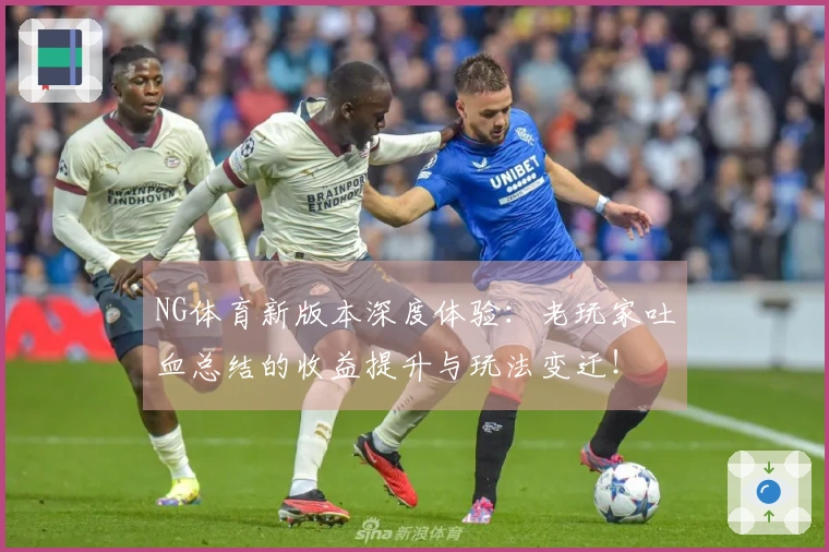 NG体育新版本深度体验：老玩家吐血总结的收益提升与玩法变迁！